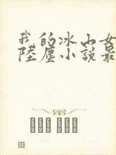 我的冰山女总裁陆尘小说最新