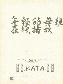 年轻的母亲韩剧在线播放