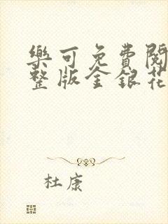 乐可免费阅读完整版金银花露