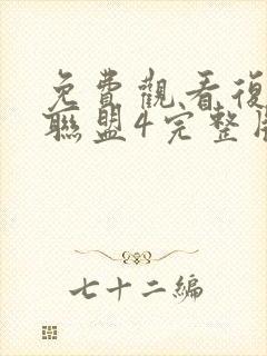 免费观看复仇者联盟4完整版