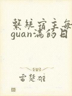 系统宿主每日被guan满的日常