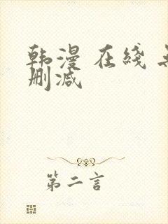 韩漫 在线 无删减封面