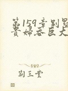 第159章别墅贵妇吞巨大小说