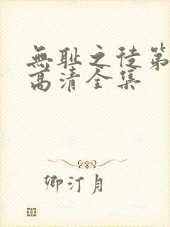 无耻之徒第一季高清全集