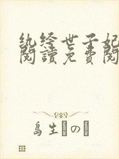 纨绔世子妃全文阅读免费阅读全文