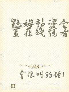 艳姆动漫全集动画在线观看樱花动漫