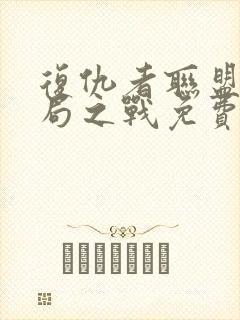 复仇者联盟4终局之战免费完整