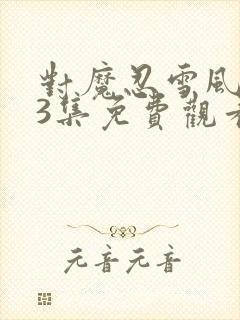 对魔忍雪风1到3集免费观看动漫封面