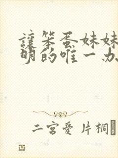 让笨蛋妹妹变聪明的唯一办法动漫免费