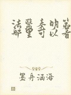 法医秦明第一季哪里可以看封面