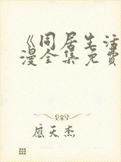 《同居生活》动漫全集免费观看完整