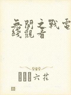 无间之战电影在线观看