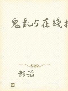 鬼乱5在线播放