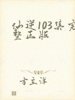 仙逆103集完整正版