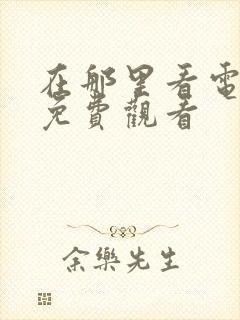 在那里看电视剧免费观看