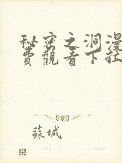 秘密之洞漫画免费观看下拉式