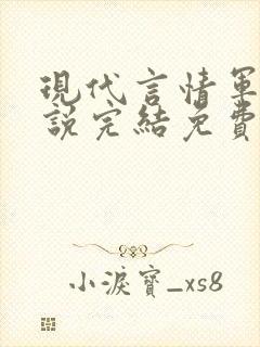 现代言情军婚小说完结免费