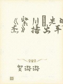 《紫川·光明三杰》播出平台