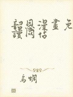 韶恩漫画免费阅读网站