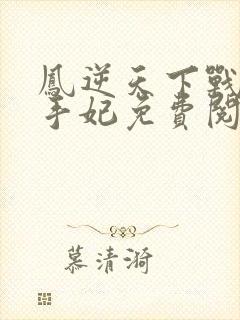 凤逆天下战神杀手妃免费阅读全文