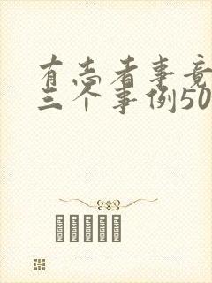 有志者事竟成举三个事例50字封面