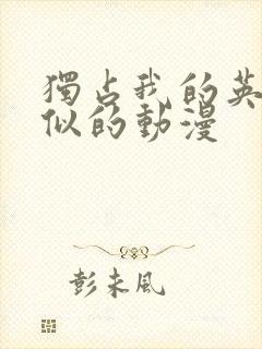 独占我的英雄类似的动漫