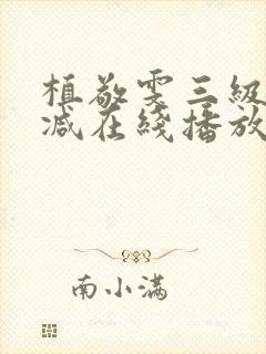 植敬雯三级未删减在线播放太太的情