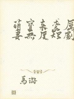 萌宝来袭厉总宠妻无度短剧未删减