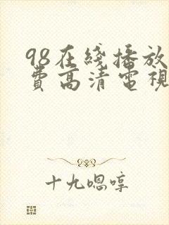 98在线播放免费高清电视剧狂98
