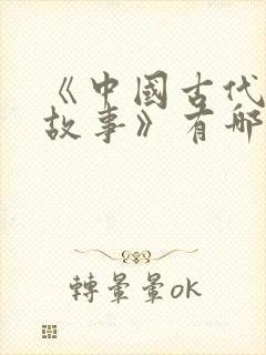 《中国古代寓言故事》有哪些