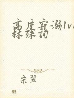 高度宠溺1v1林殊词