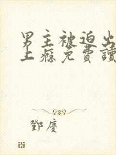 男主被迫出轨后上瘾免费读