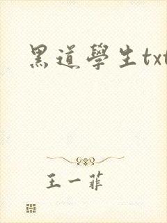 黑道学生txt