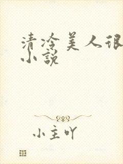 清冷美人很重欲小说