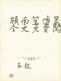 顾南笙傅晟小说全文免费阅读