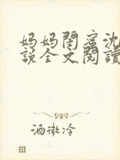 妈妈闺蜜沈姨小说全文阅读最新章节