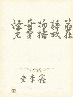 怪奇物语第四季免费播放在线观看