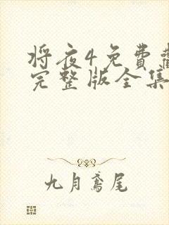 将夜4免费观看完整版全集高清