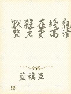 默杀在线观看完整免费高清电影国语封面