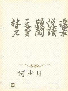 林天顾悦瑶全文免费阅读最新章节封面