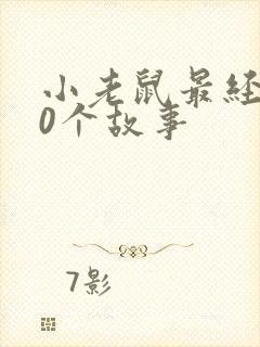 小老鼠最经典10个故事