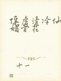 俘虏清冷仙尊(媚骨花