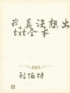 我真没想出名啊 txt全本