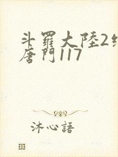 斗罗大陆2绝世唐门117