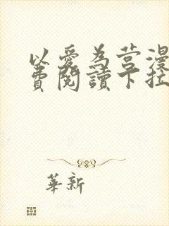 以爱为营漫画免费阅读下拉式漫画封面