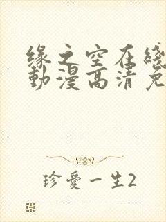 缘之空在线观看动漫高清免费全集