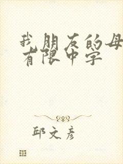 我朋友的母亲4有限中字