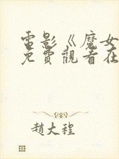 电影《魔女3》免费观看在线