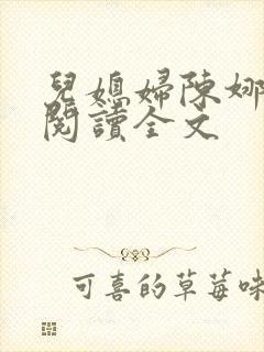 儿媳妇陈娜小说阅读全文