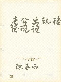 老公出轨后妻子发现后